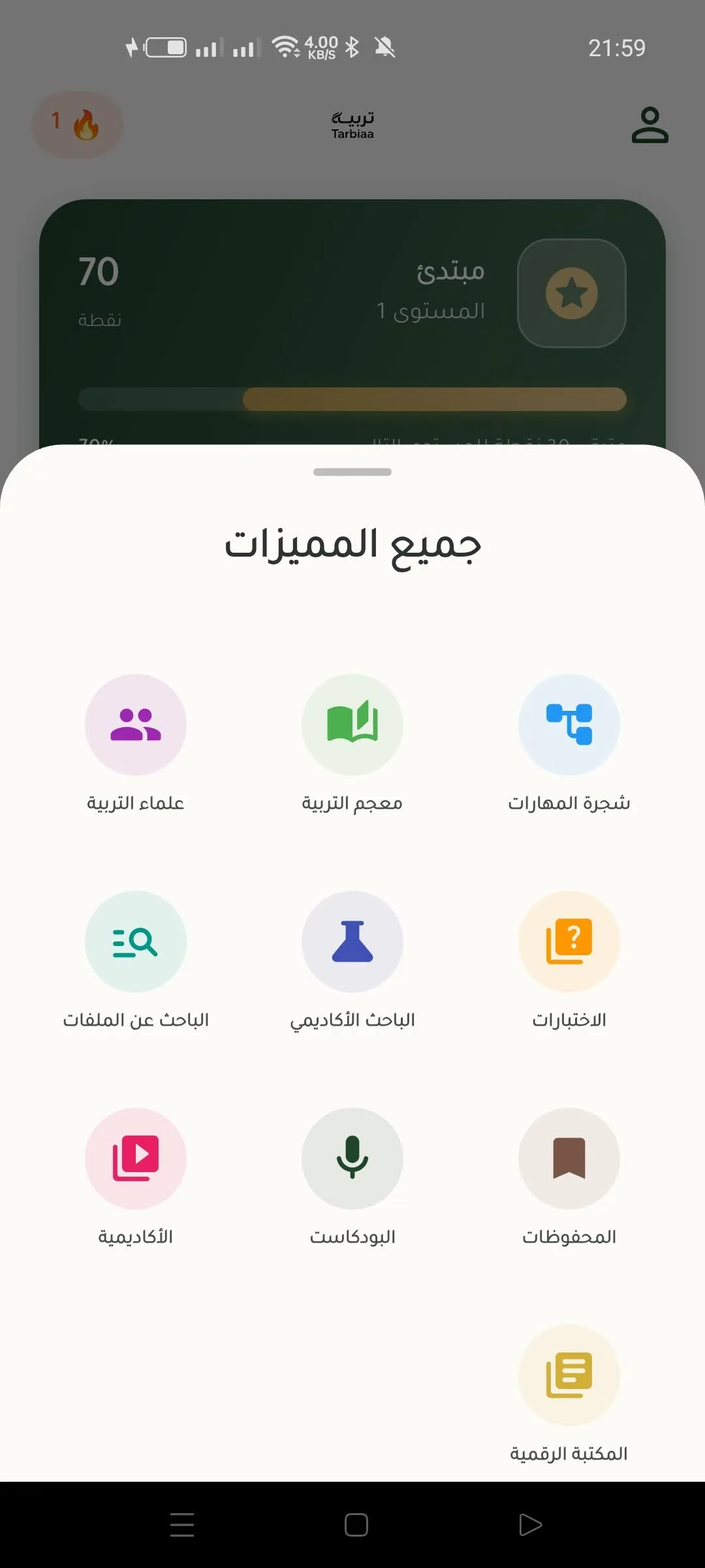كافة الأدوات في تطبيق تربية
