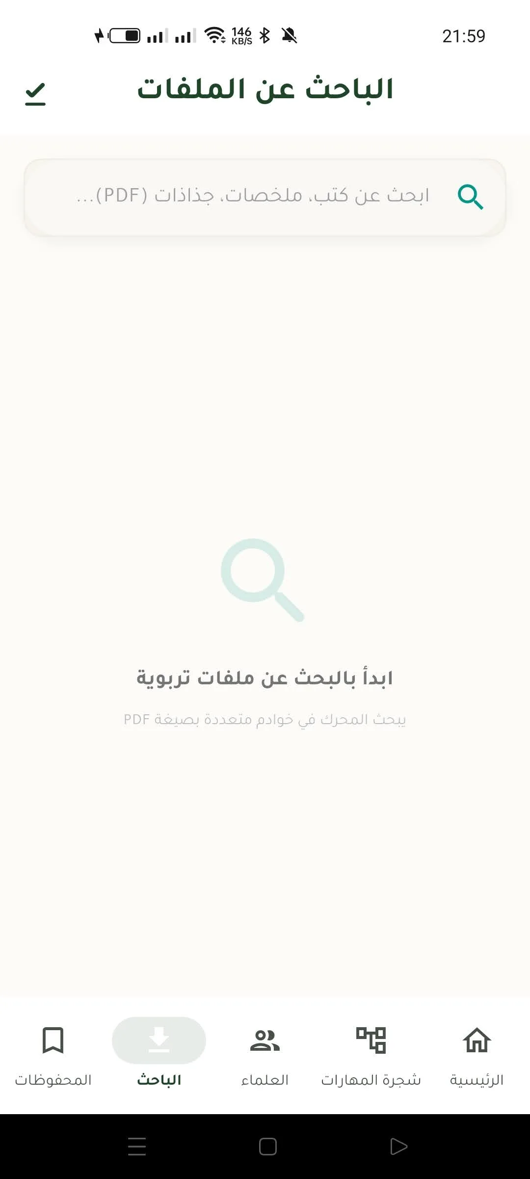 الباحث الذكي في تطبيق تربية