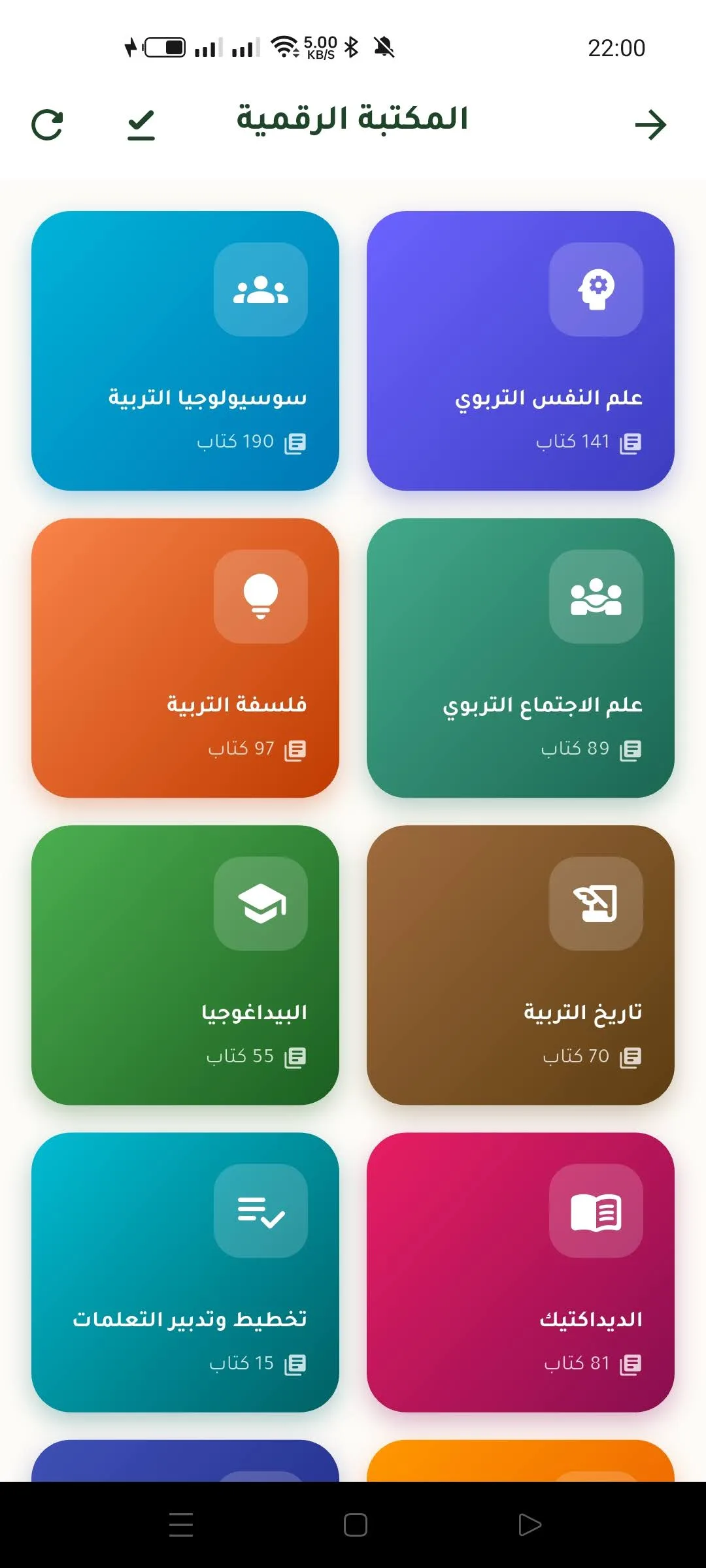 المكتبة الرقمية في تطبيق تربية