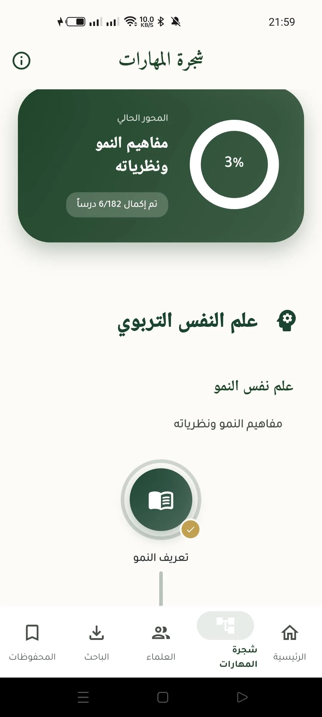 شجرة المهارات في تطبيق تربية